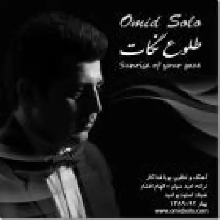 دانلود اهنگ امید سلو قاب عکس