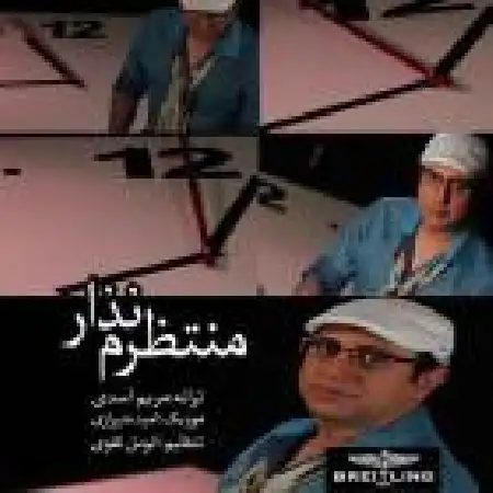 دانلود اهنگ امید شیرازی منتظرم نزار