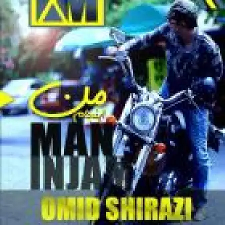 دانلود اهنگ امید شیرازی من اینجام