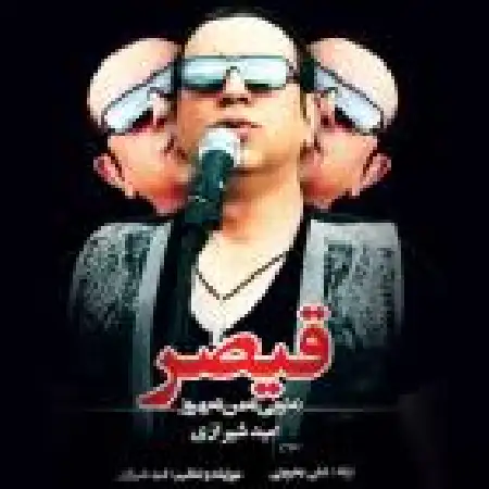 دانلود اهنگ امید شیرازی قیصر نه تویی نه من نه بهروز