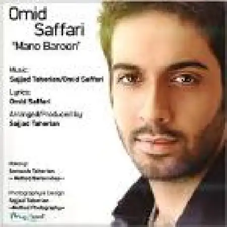 دانلود اهنگ امید صفاری منو بارون