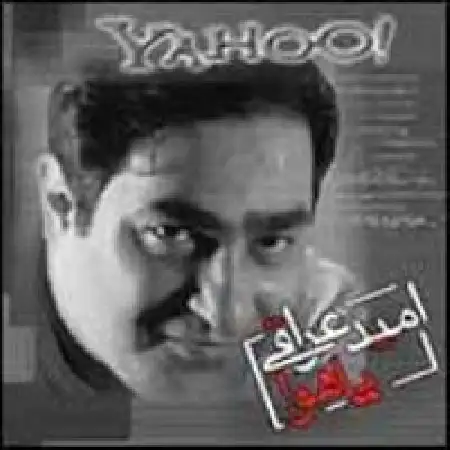 دانلود آلبوم یاهو از امید عراقی