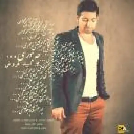 دانلود اهنگ امید فروغی چه جوری