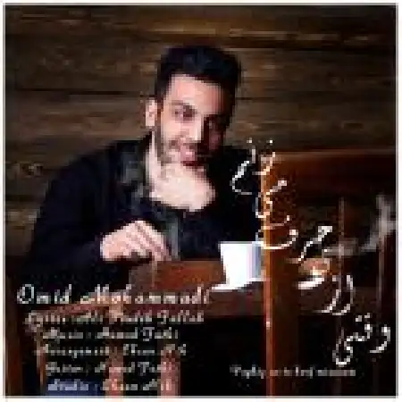 دانلود اهنگ امید محمدی وقتی از تو حرف میزنم