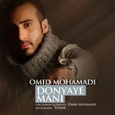 دانلود اهنگ امید محمدی دنیای منی