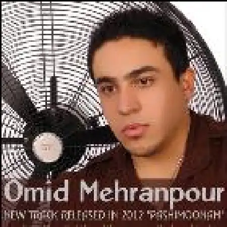 دانلود اهنگ امید مهران پور پشیمونم