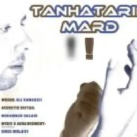 دانلود اهنگ امید مولوی تنهاترین مرد