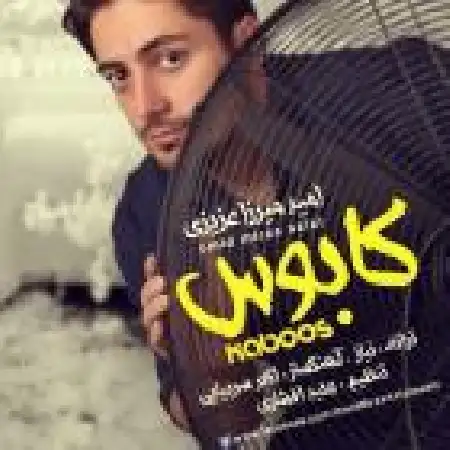 دانلود اهنگ امید میرزا عزیزی کابوس