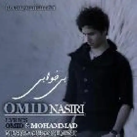 دانلود اهنگ امید نصیری بی خوابی