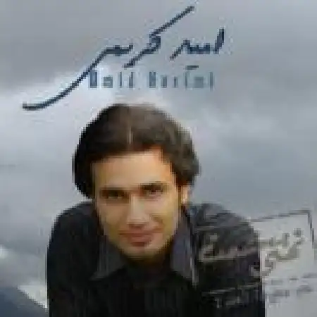 دانلود اهنگ امید کریمی دلت خوشه