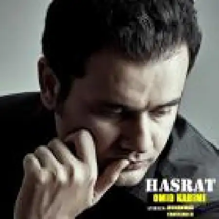 دانلود اهنگ امید کریمی حسرت