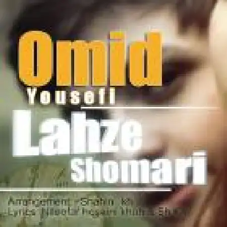 دانلود اهنگ امید یوسفی لحظه شماری