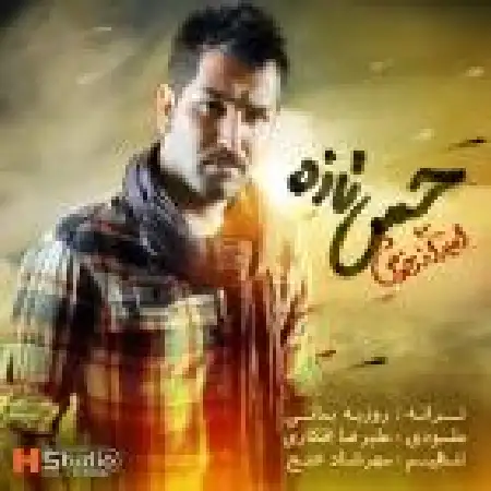 دانلود اهنگ امیر آذرخوش حس تازه