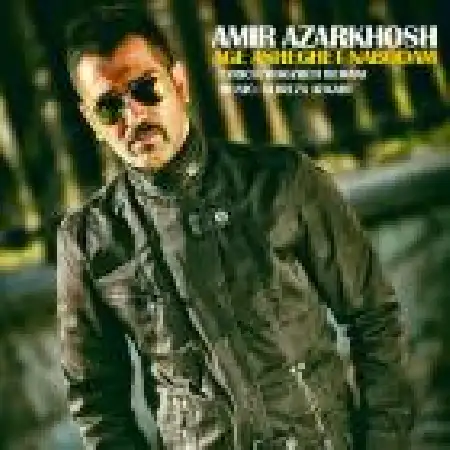 دانلود اهنگ امیر آذرخوش اگه عشفت نبودم