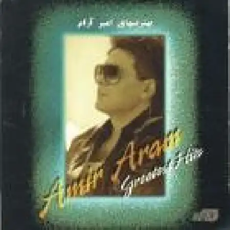 دانلود آلبوم بهترین های امیر آرام از امیر آرام