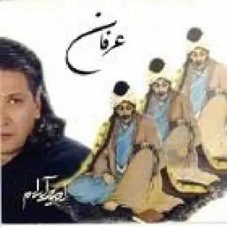 دانلود آلبوم عرفان از امیر آرام