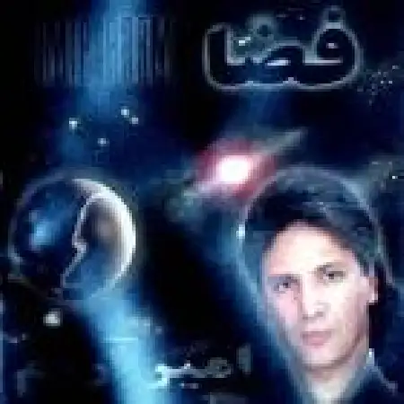 دانلود آلبوم فضا از امیر آرام