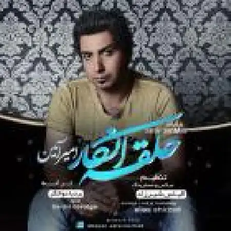 دانلود اهنگ امیر آمین حلقه ی انکار