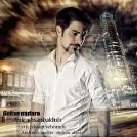 دانلود اهنگ امیر احسانبخش گفتن نداره