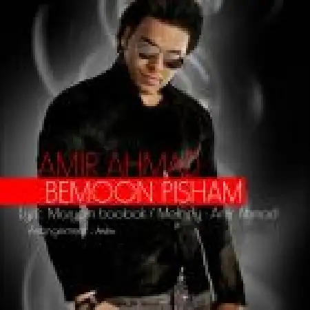 دانلود اهنگ امیر احمد بمون پیشم