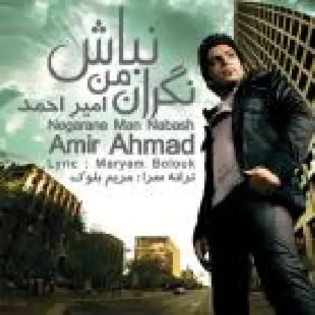 دانلود اهنگ امیر احمد نگران من نباش