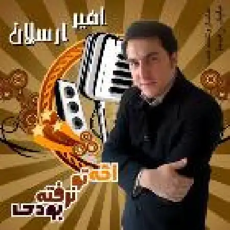 دانلود اهنگ امیر ارسلان اگه تو نرفته باشی