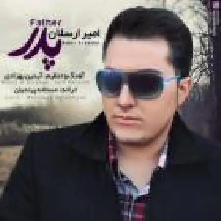 دانلود اهنگ امیر ارسلان پدر