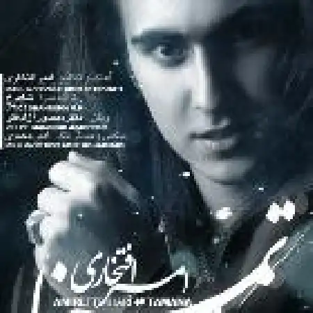 دانلود اهنگ امیر افتخاری تمنا