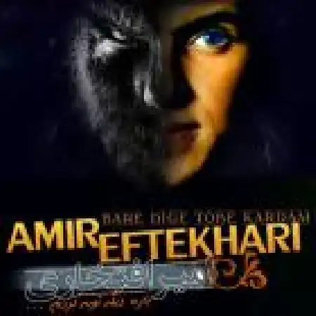 دانلود اهنگ امیر افتخاری بار دیگه توبه کردم