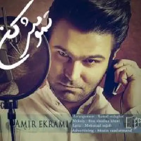 دانلود اهنگ امیر اکرامی تمومش کن