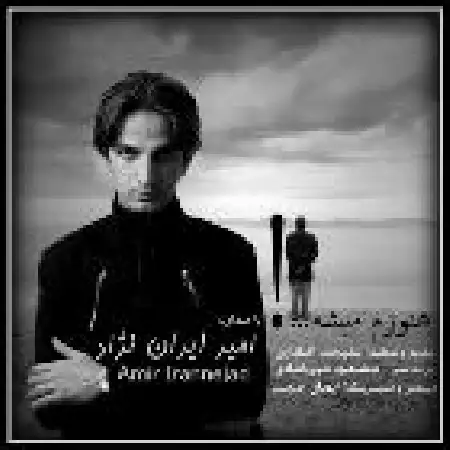 دانلود اهنگ امیر ایران نژاد هنوزم میشه
