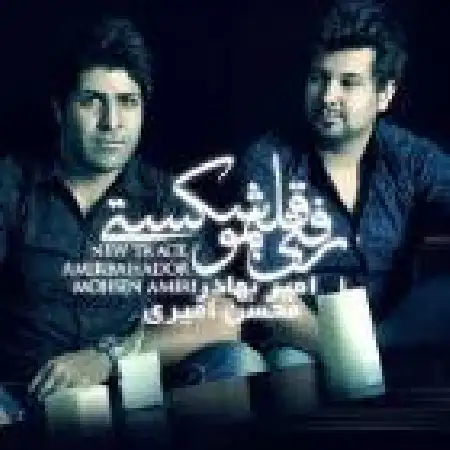 دانلود اهنگ امیر بهادر رفتی قلبمو شکستی با حضور محسن امیری