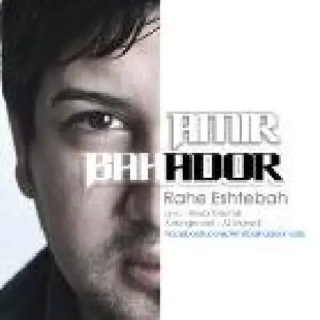 دانلود اهنگ امیر بهادر راه اشتباه