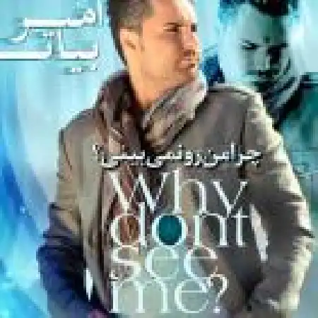 دانلود اهنگ امیر بیات چرا من رو نمی بینی