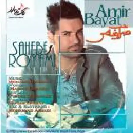 دانلود اهنگ امیر بیات صاحب رویامی