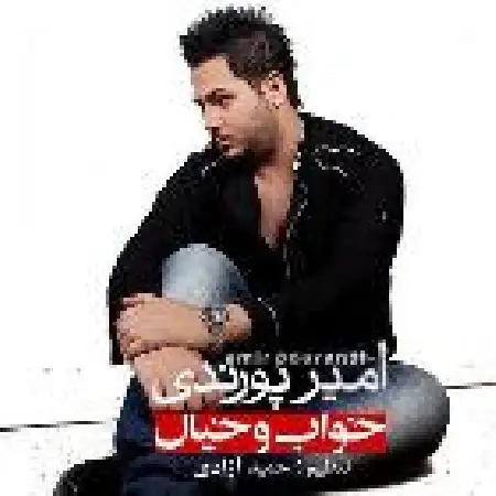 دانلود اهنگ امیر پورندی خواب و خیال