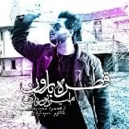 دانلود اهنگ امیر پورندی قطره بارون