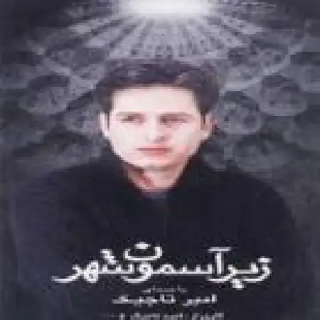 دانلود آلبوم زیر آسمون شهر از امیر تاجیک