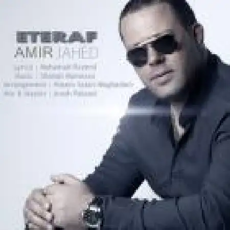 دانلود اهنگ امیر جاهد اعتراف