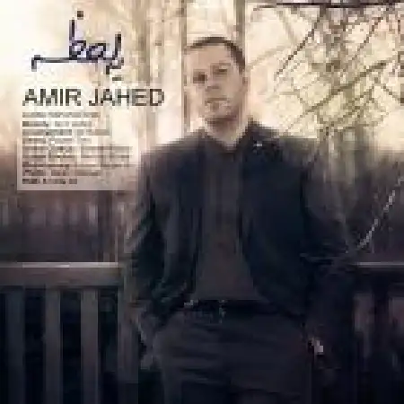 دانلود اهنگ امیر جاهد یه لحظه