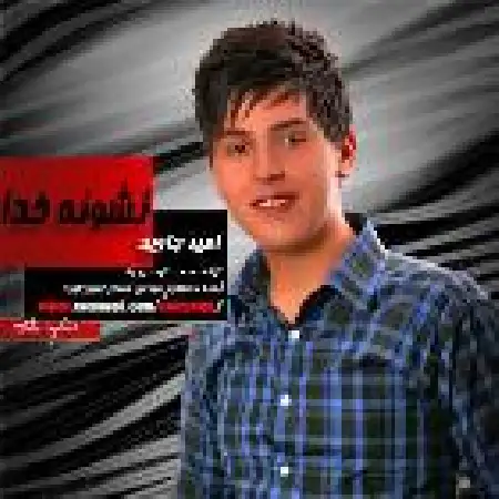 دانلود اهنگ امیر جاوید نشونه خدا