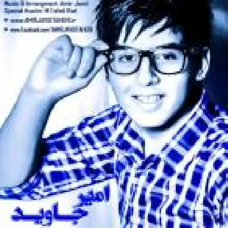 دانلود اهنگ امیر جاوید ۱۳+۷