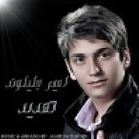 دانلود اهنگ امیر جلیل وند تهدید