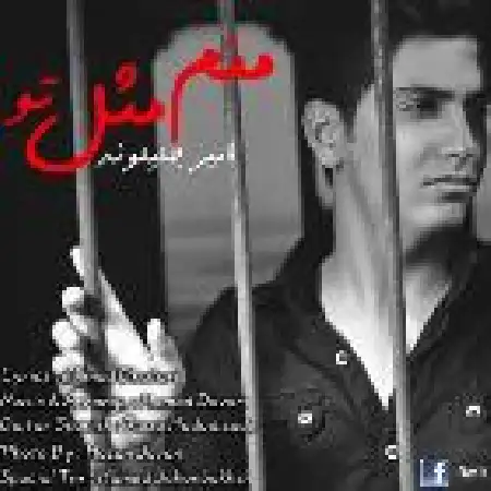 دانلود اهنگ امیر جلیل وند منم مثل تو