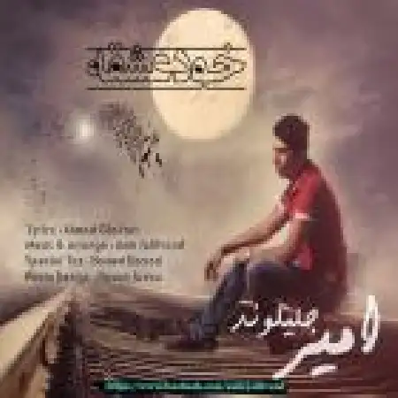 دانلود اهنگ امیر جلیل وند خود عشق