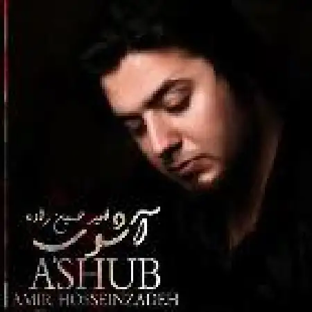 دانلود اهنگ امیر حسن زاده آشوب