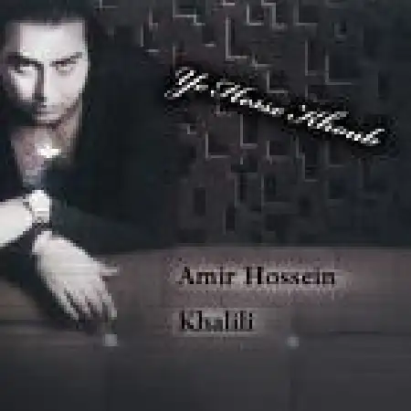دانلود اهنگ امیر حسین خلیلی یه حس خوب