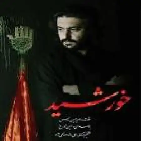 دانلود اهنگ امیر حسین مدرس شب و وصال