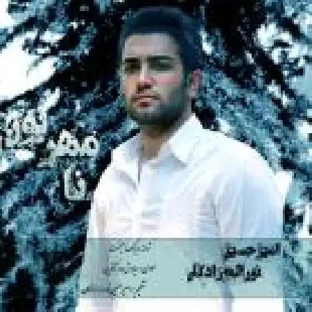 دانلود اهنگ امیر حسین نوراله زادگان نا مهربون