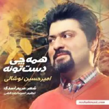 دانلود اهنگ امیر حسین نوشالی همه چی دست توئه